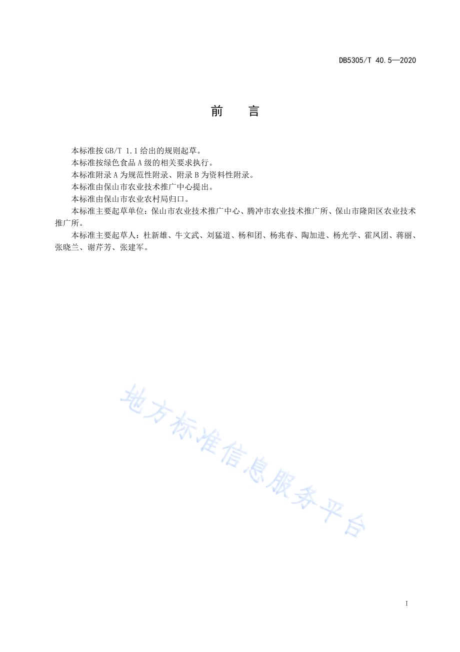 保山市优质油菜生产技术综合标准第5部分：优质油菜生产技术DB5305／T 40.5-2020.pdf_第3页