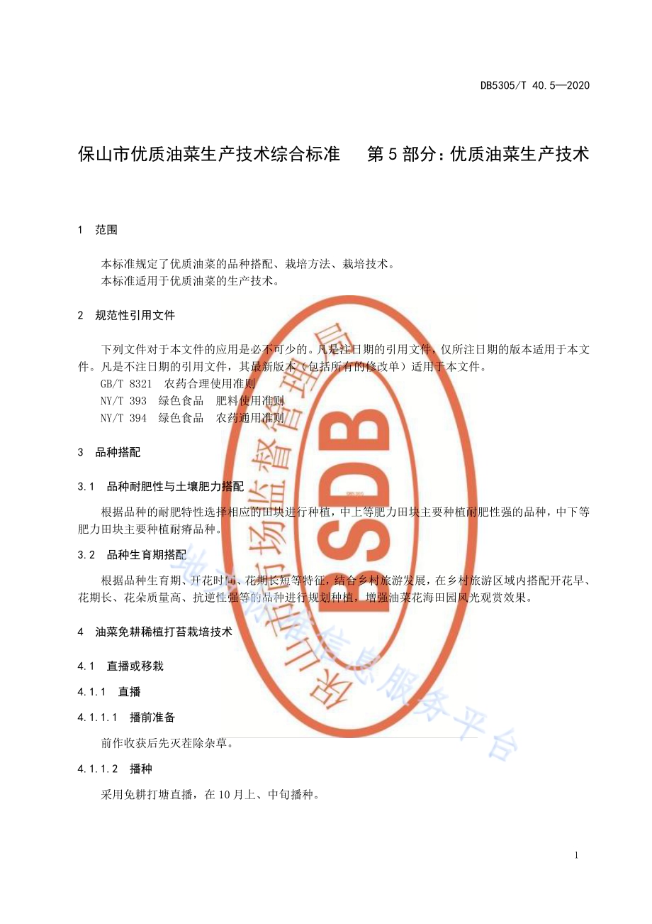 保山市优质油菜生产技术综合标准第5部分：优质油菜生产技术DB5305／T 40.5-2020.pdf_第5页