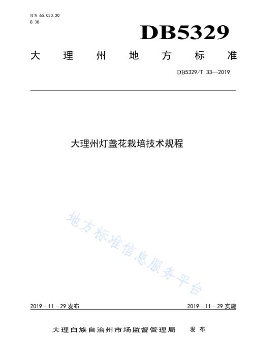 大理州灯盏花栽培技术规程DB5329／T 33-2019.pdf