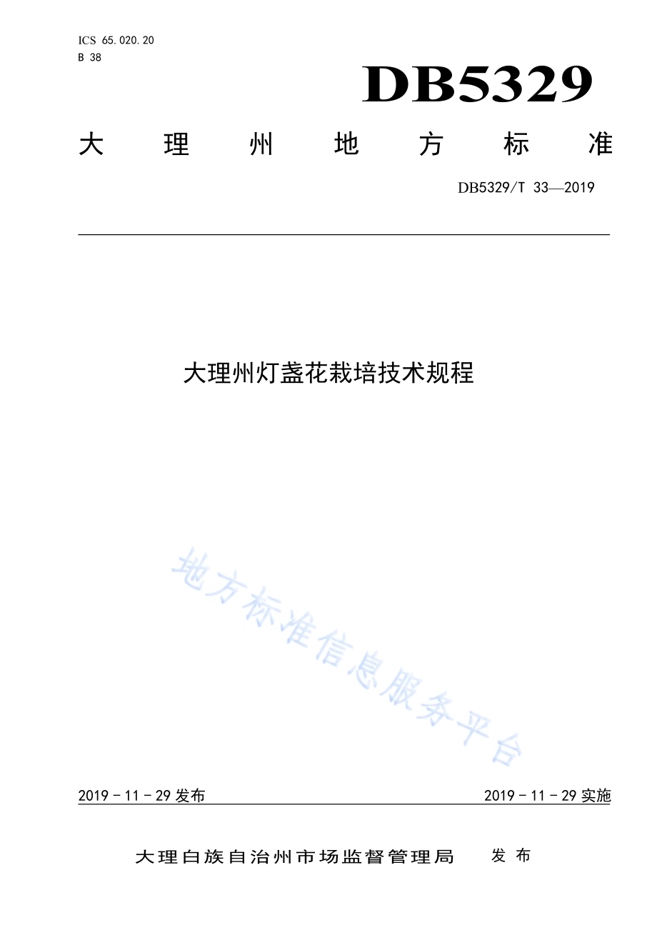 大理州灯盏花栽培技术规程DB5329／T 33-2019.pdf_第1页