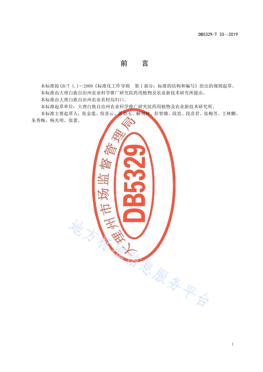 大理州灯盏花栽培技术规程DB5329／T 33-2019.pdf_第2页