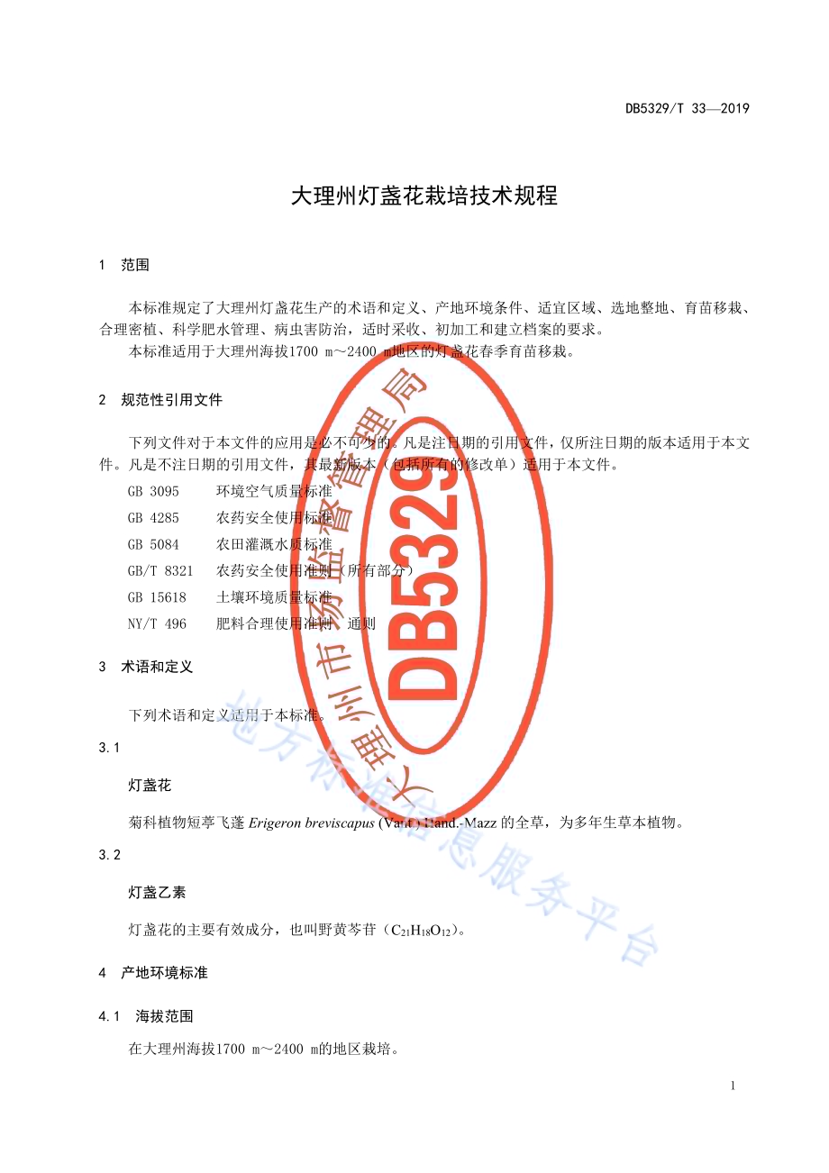 大理州灯盏花栽培技术规程DB5329／T 33-2019.pdf_第3页