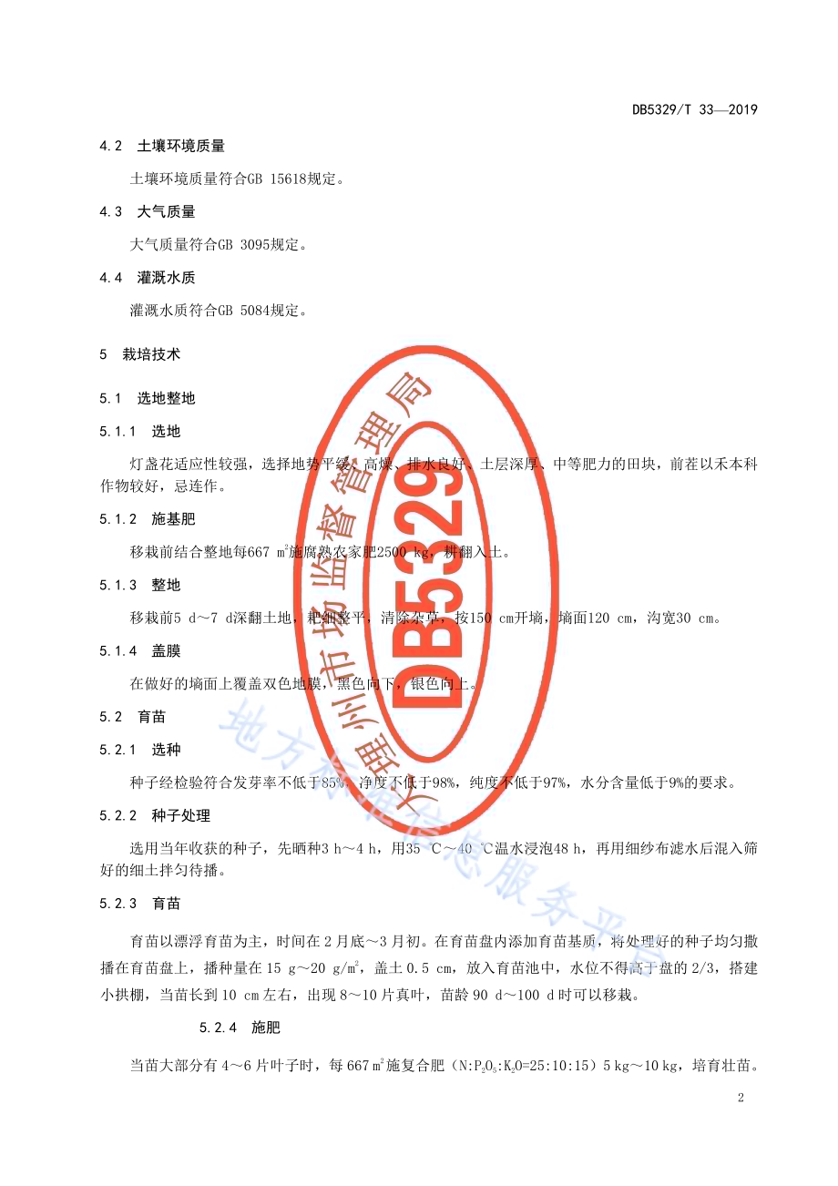大理州灯盏花栽培技术规程DB5329／T 33-2019.pdf_第4页