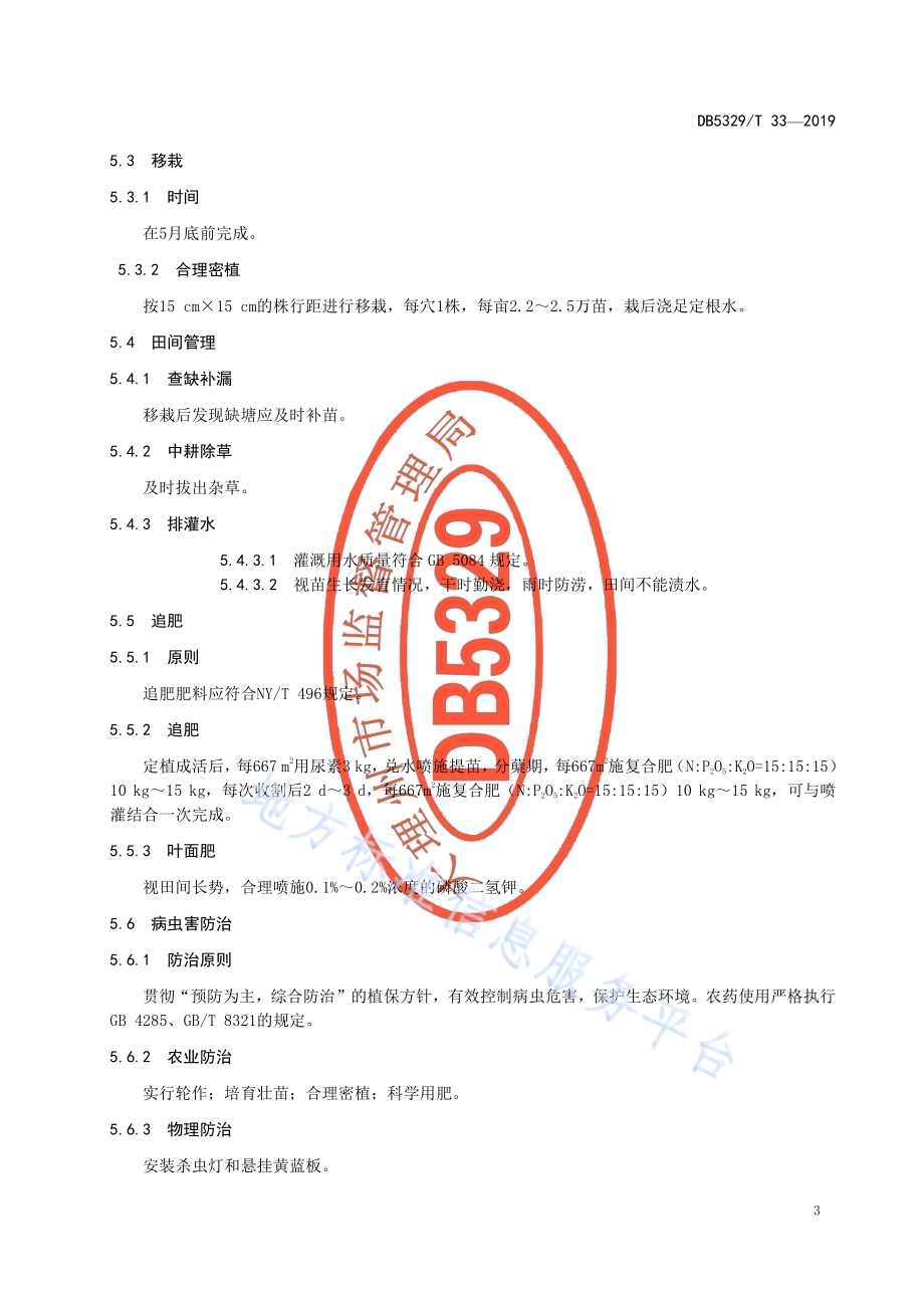 大理州灯盏花栽培技术规程DB5329／T 33-2019.pdf_第5页
