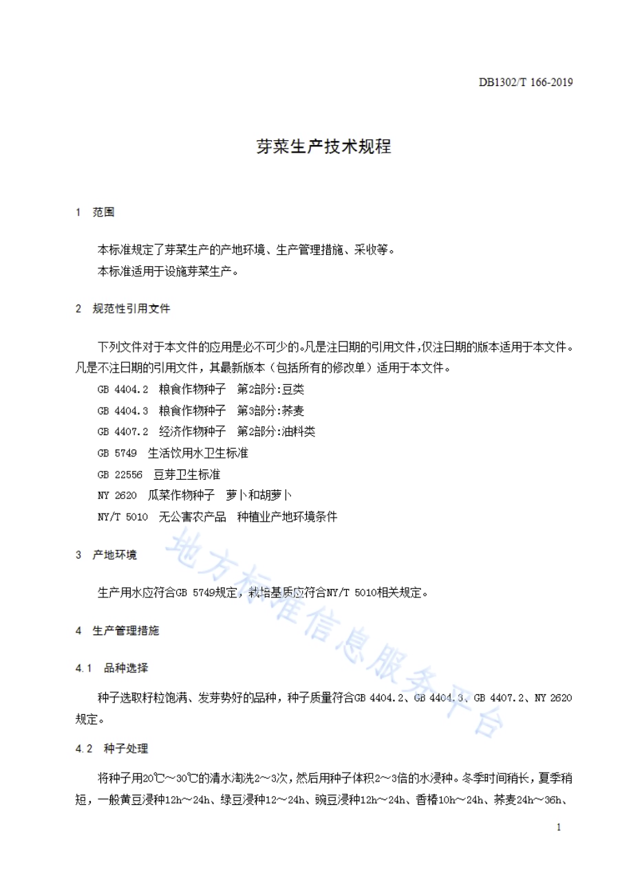 芽菜生产技术规程DB1302／T 166－2019.pdf_第3页