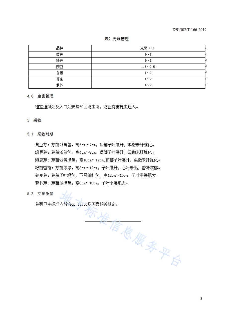 芽菜生产技术规程DB1302／T 166－2019.pdf_第5页