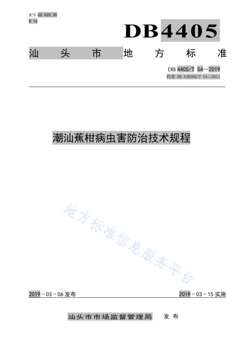 潮汕蕉柑病虫害防治技术规程DB4405／T 54—2019.pdf