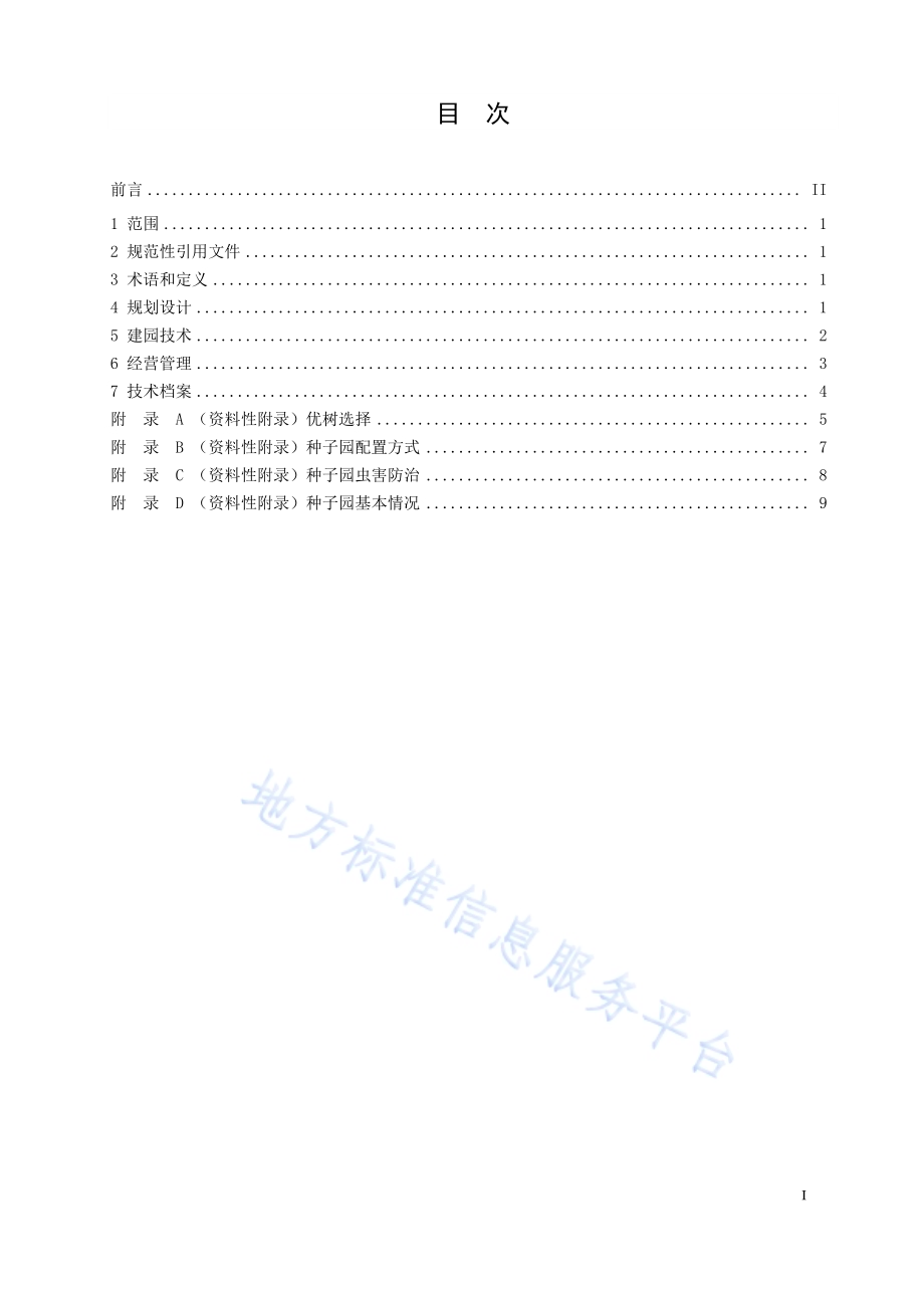 油松无性系初级种子园营建技术规程DB21／T 3303－2020.pdf_第3页