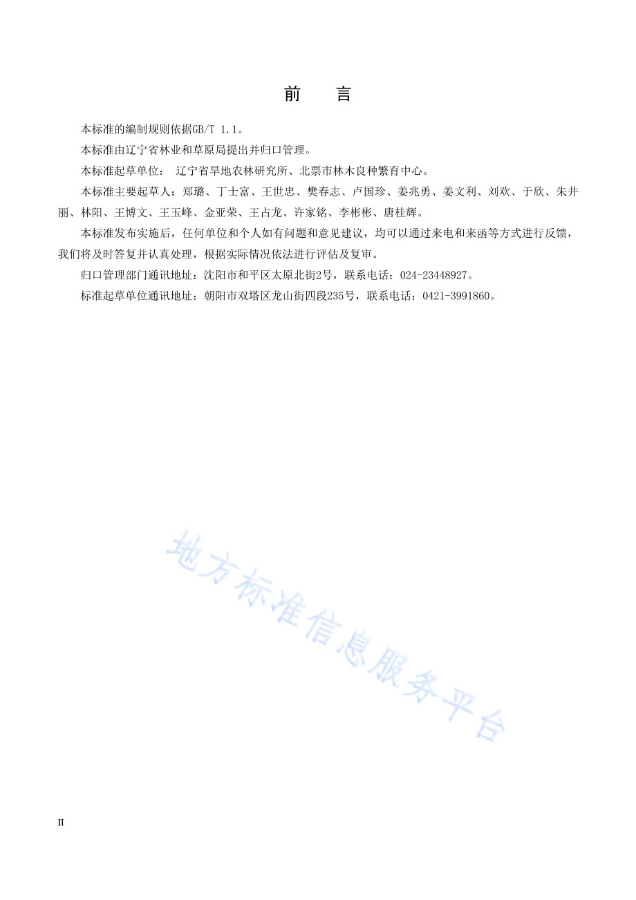 油松无性系初级种子园营建技术规程DB21／T 3303－2020.pdf_第4页