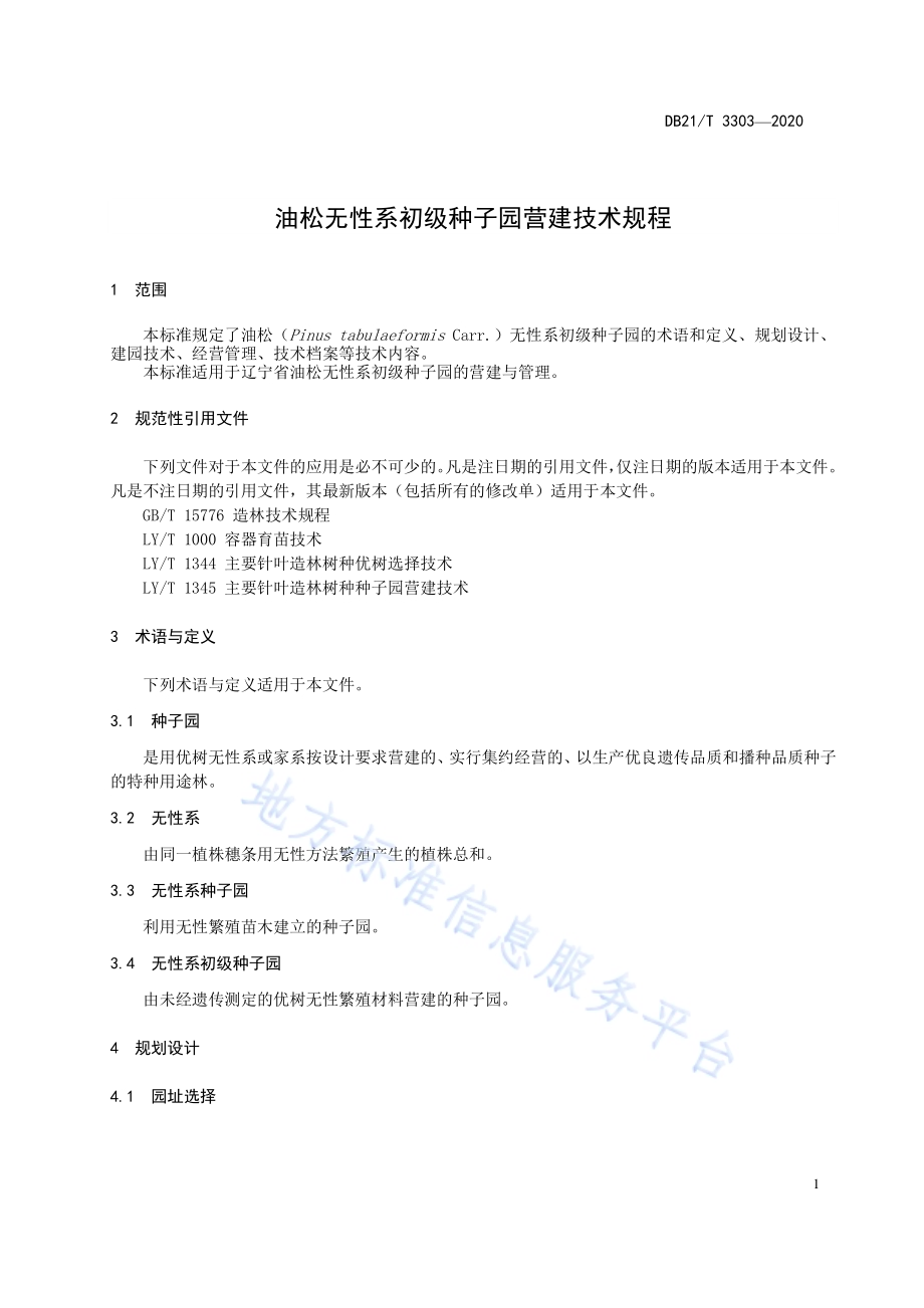油松无性系初级种子园营建技术规程DB21／T 3303－2020.pdf_第5页