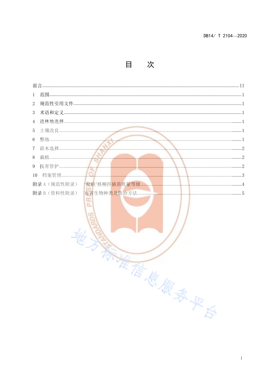 《‘松柏’柽柳盐碱地造林技术规程》DB14／T 2104-2020.pdf_第2页