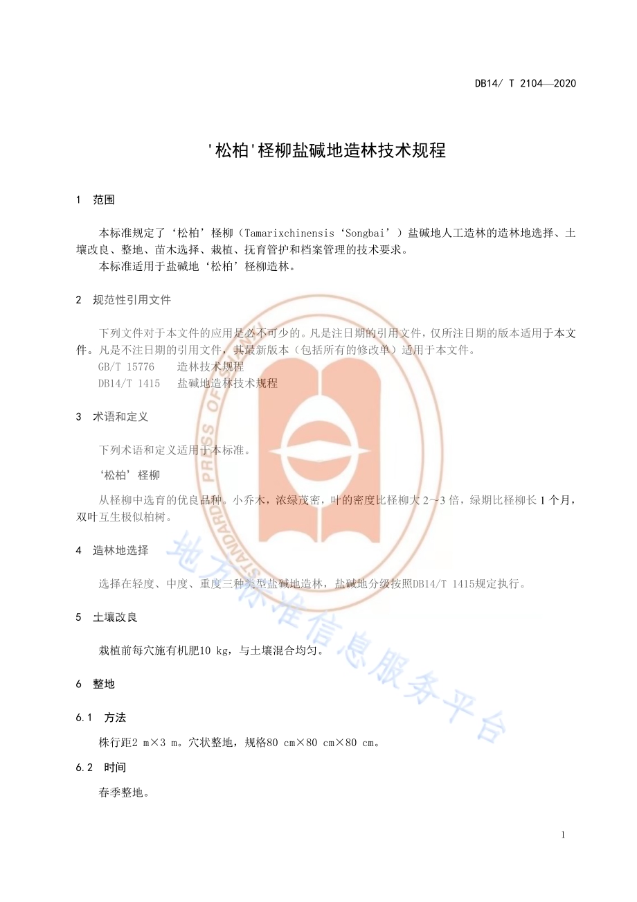 《‘松柏’柽柳盐碱地造林技术规程》DB14／T 2104-2020.pdf_第4页