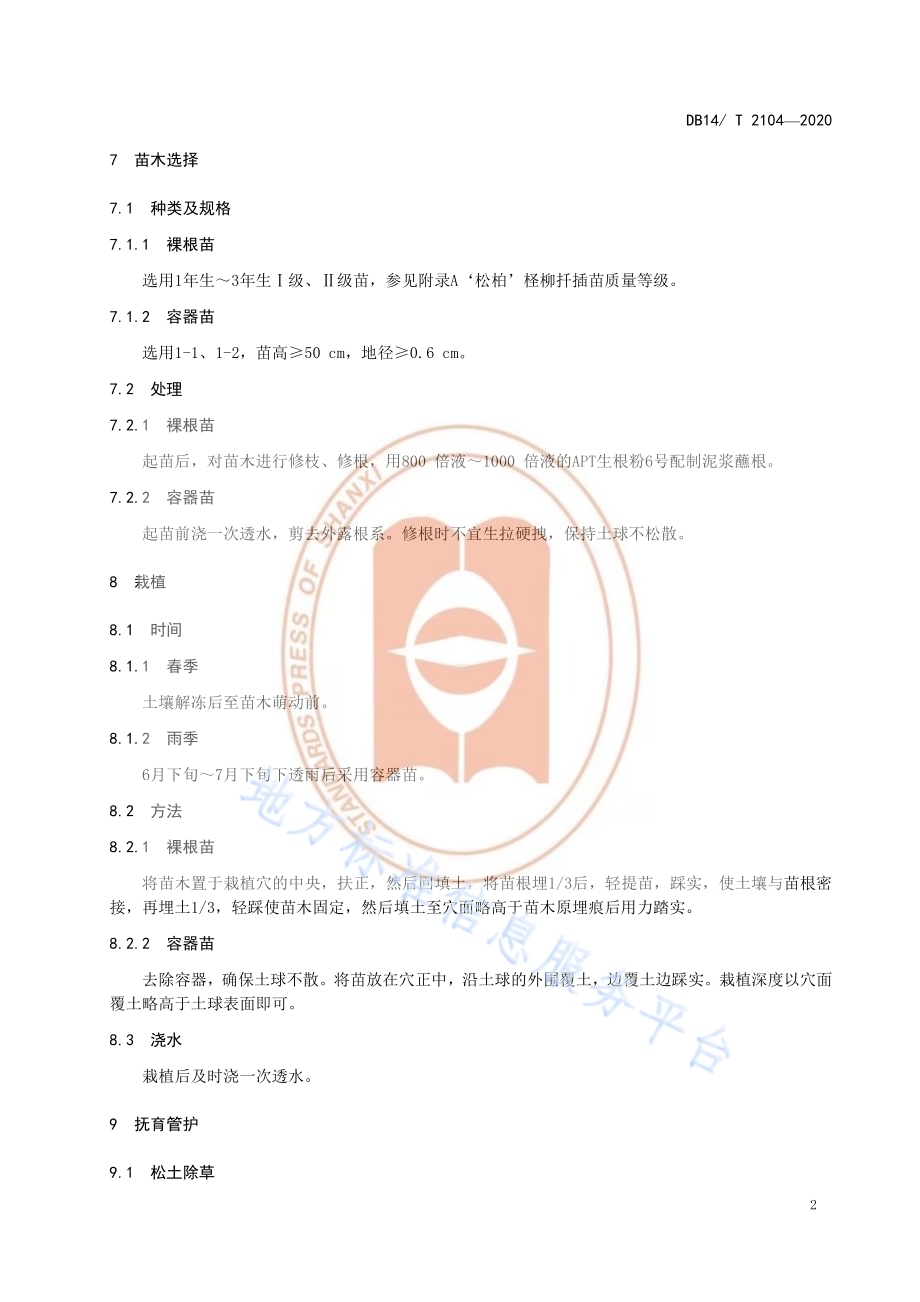 《‘松柏’柽柳盐碱地造林技术规程》DB14／T 2104-2020.pdf_第5页