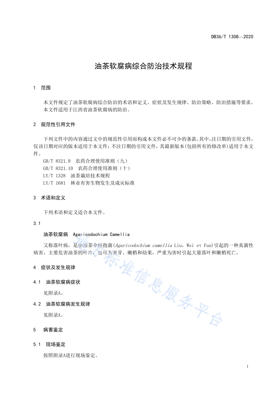 油茶软腐病综合防治技术规程DB36／T 1308-2020 .pdf_第5页
