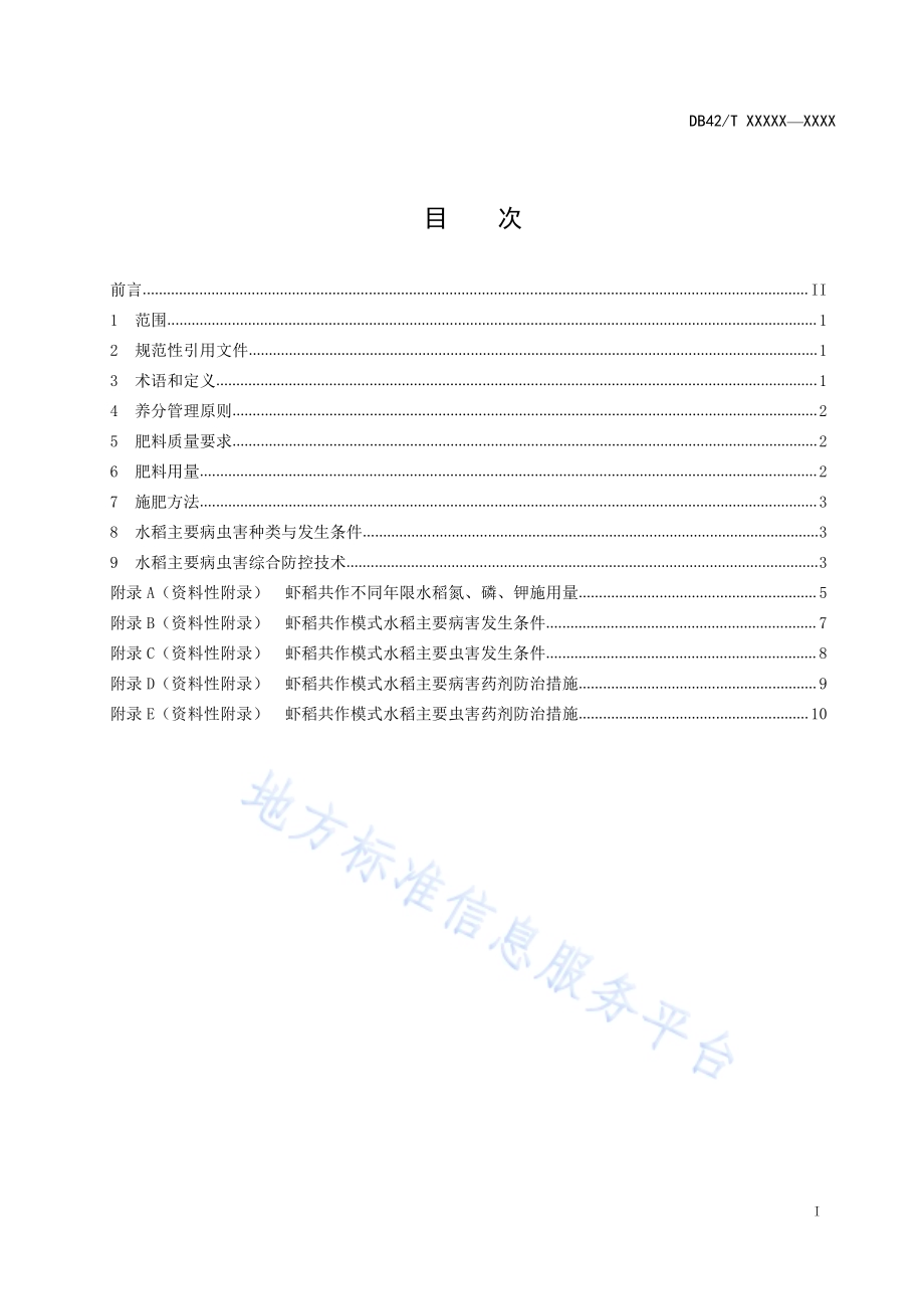 虾稻共作模式下稻田养分管理及水稻主要病虫害防治技术规程DB42／T 1574-2020.pdf_第3页