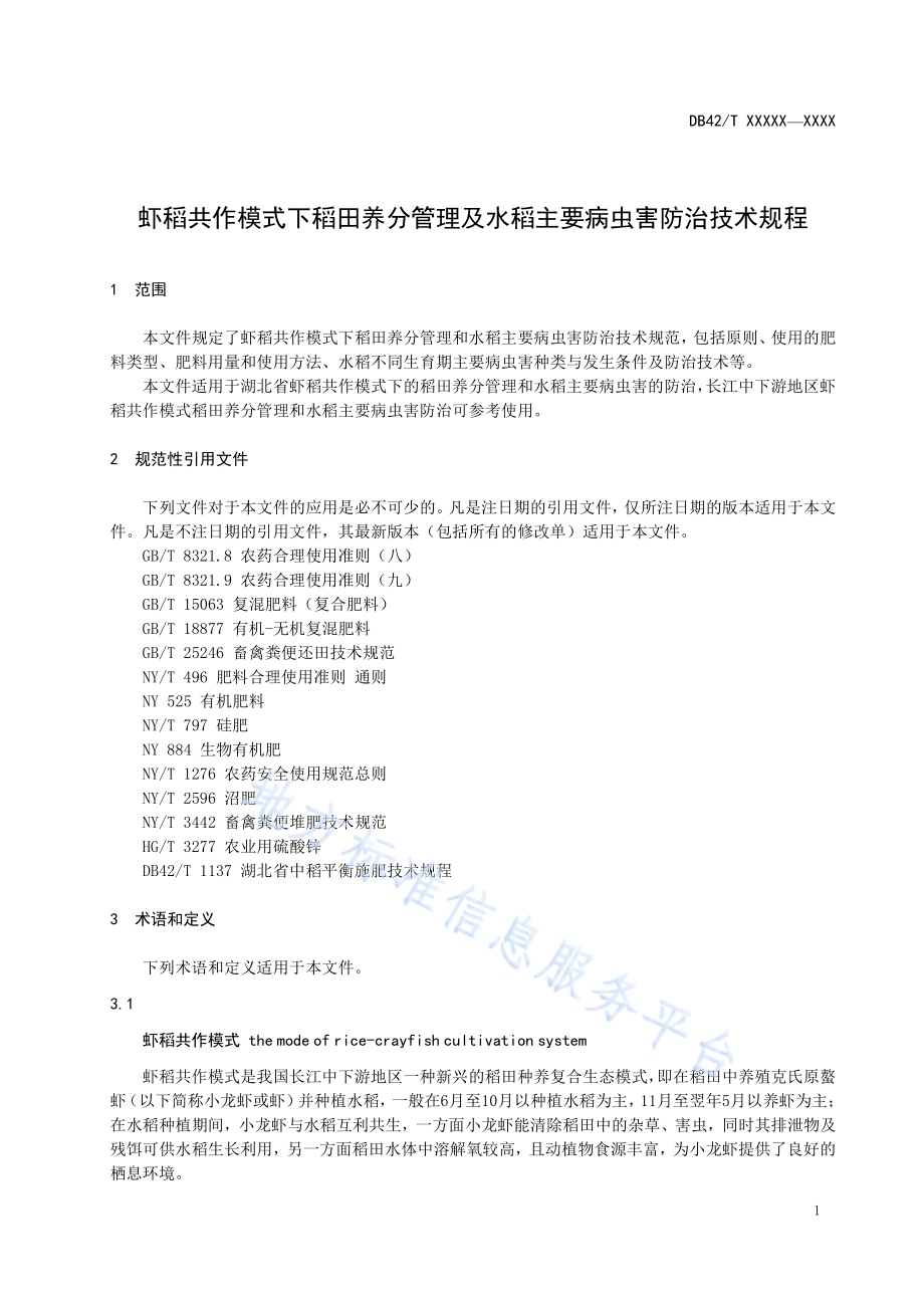 虾稻共作模式下稻田养分管理及水稻主要病虫害防治技术规程DB42／T 1574-2020.pdf_第5页
