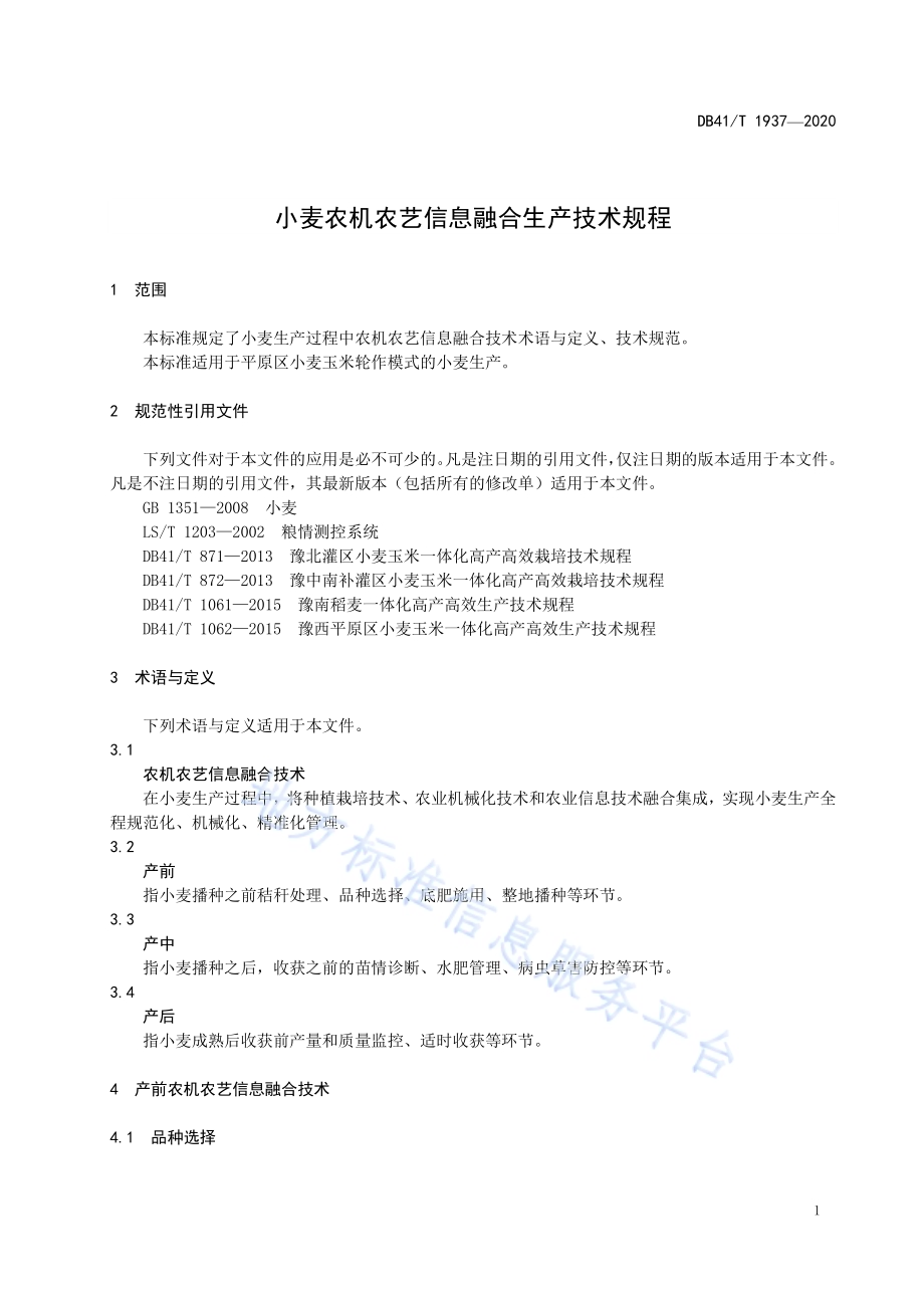 小麦农机农艺信息融合生产技术规程DB41／T 1937-2020.pdf_第5页