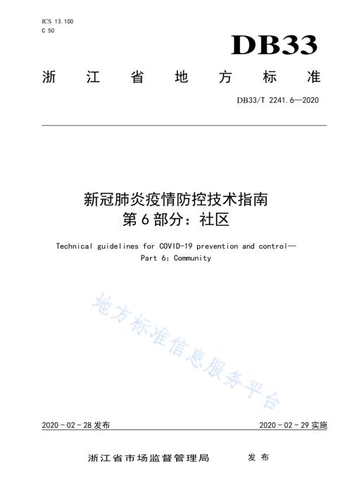 新冠肺炎疫情防控技术指南 第6部分社区DB33／T 2241.6-2020.pdf
