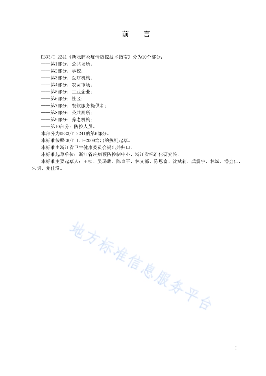 新冠肺炎疫情防控技术指南 第6部分社区DB33／T 2241.6-2020.pdf_第3页