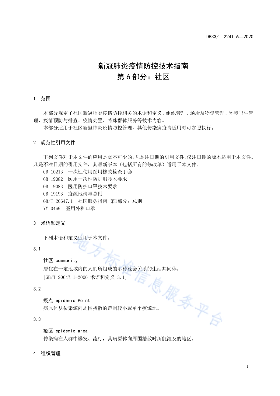 新冠肺炎疫情防控技术指南 第6部分社区DB33／T 2241.6-2020.pdf_第5页