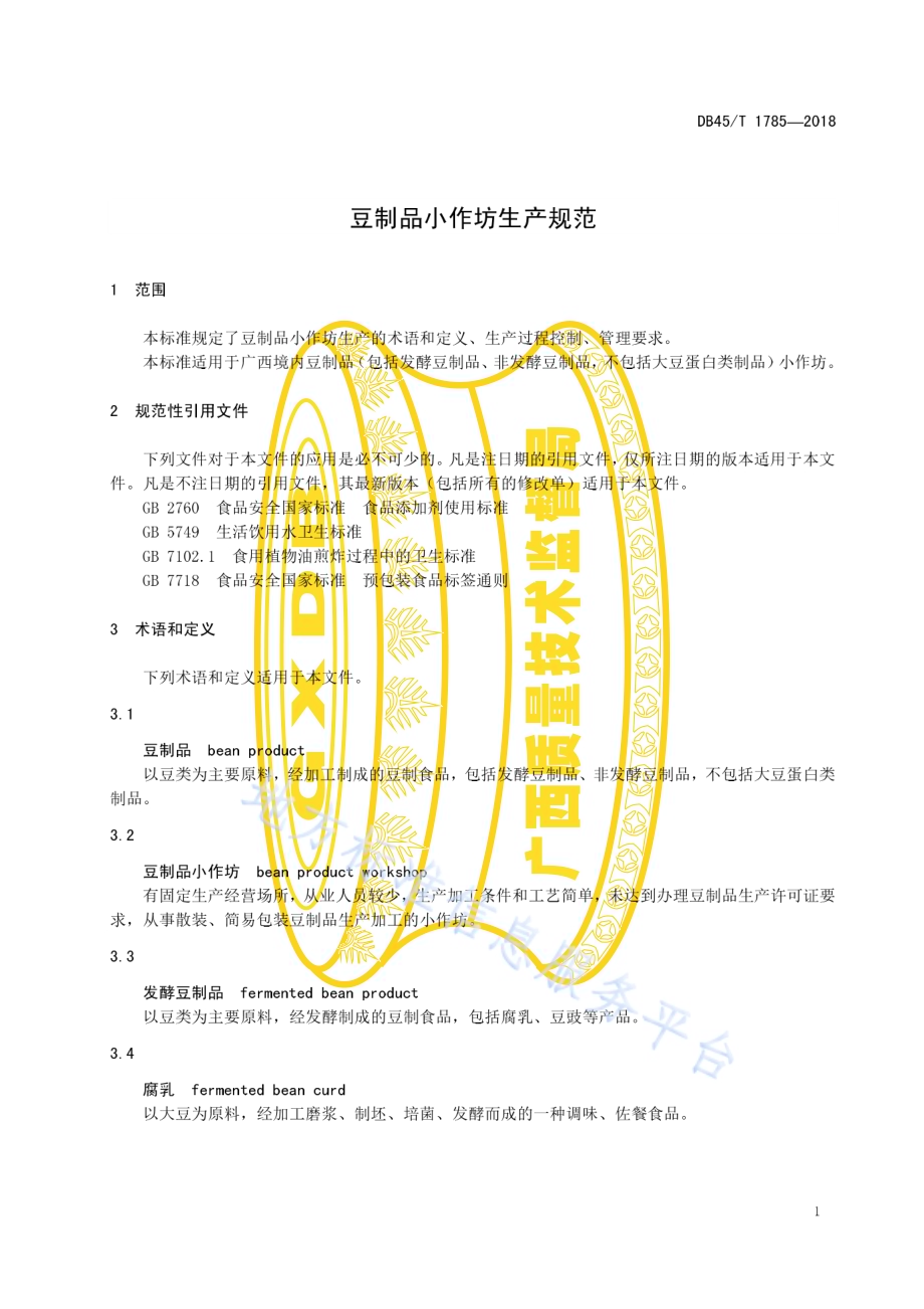 豆制品小作坊生产规范DB45／T 1785-2018.pdf_第5页