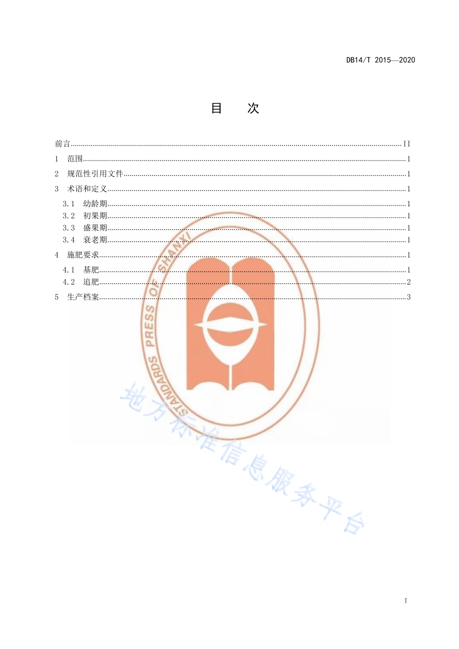 酥梨施肥技术规程》DB14／T2015-2020.pdf_第3页