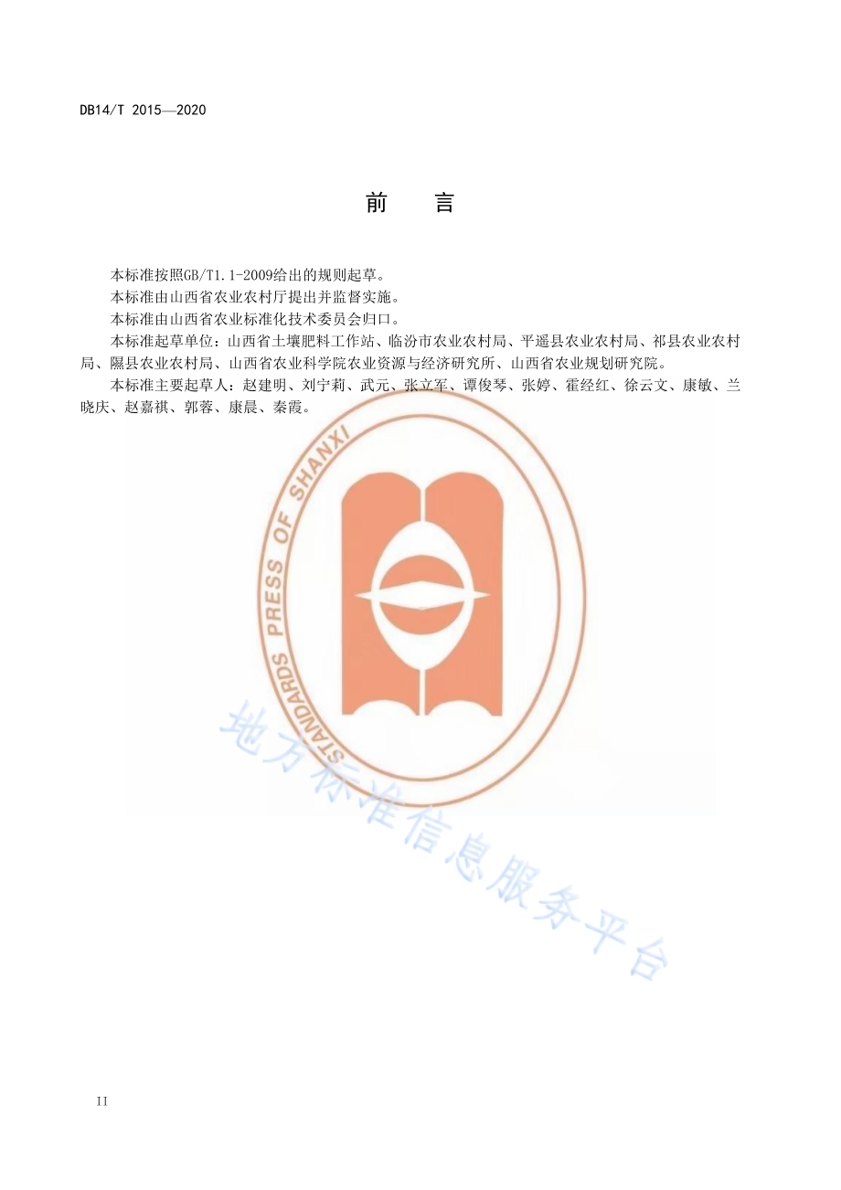 酥梨施肥技术规程》DB14／T2015-2020.pdf_第4页