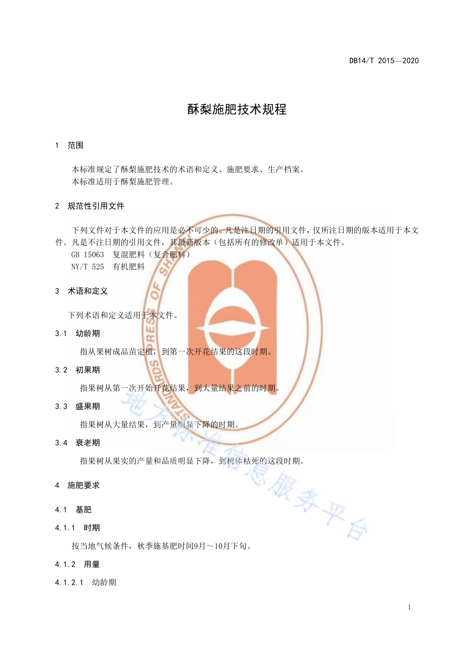 酥梨施肥技术规程》DB14／T2015-2020.pdf_第5页