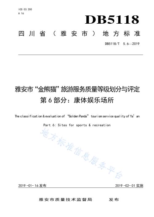 雅安市“金熊猫”旅游服务质量等级划分与评定 第6部分：康体娱乐场所DB5118／T 5.6-2019.pdf