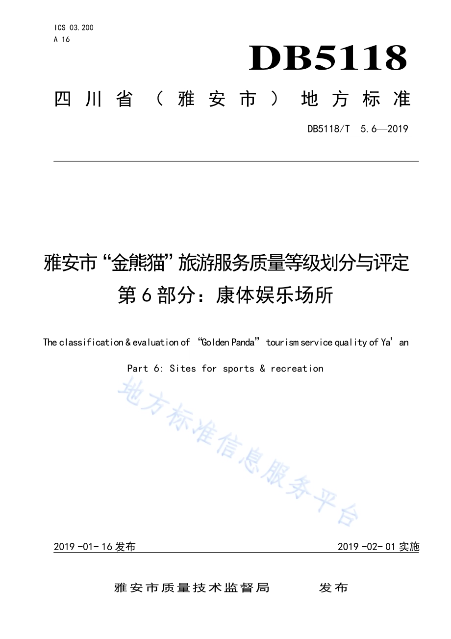 雅安市“金熊猫”旅游服务质量等级划分与评定 第6部分：康体娱乐场所DB5118／T 5.6-2019.pdf_第1页