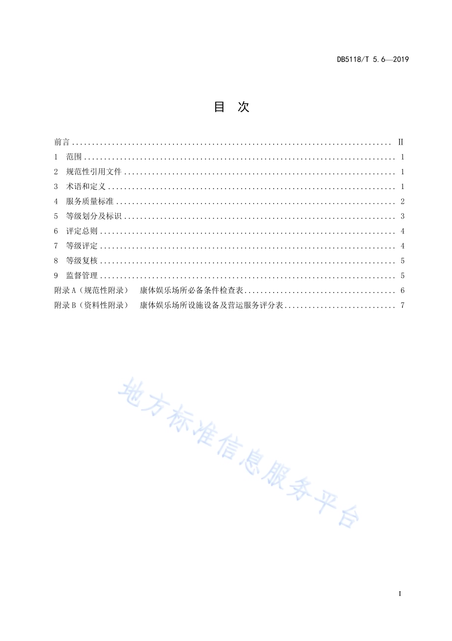 雅安市“金熊猫”旅游服务质量等级划分与评定 第6部分：康体娱乐场所DB5118／T 5.6-2019.pdf_第3页