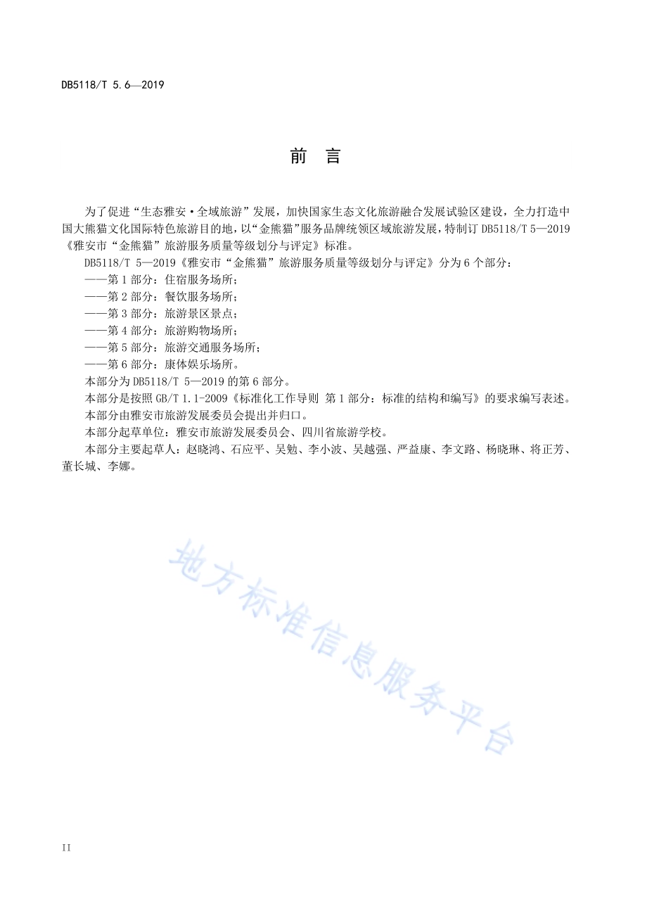 雅安市“金熊猫”旅游服务质量等级划分与评定 第6部分：康体娱乐场所DB5118／T 5.6-2019.pdf_第4页