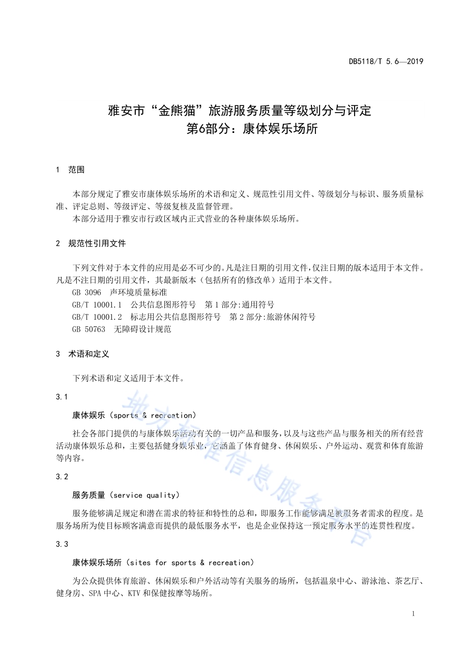 雅安市“金熊猫”旅游服务质量等级划分与评定 第6部分：康体娱乐场所DB5118／T 5.6-2019.pdf_第5页