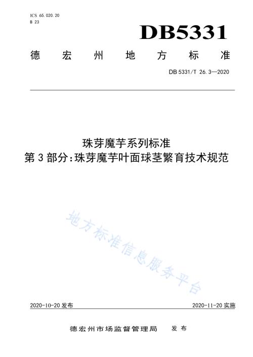 珠芋魔芋系列标准第3部分：珠芽魔芋叶面球茎繁育技术规范DB5331／T 26.3-2020.pdf