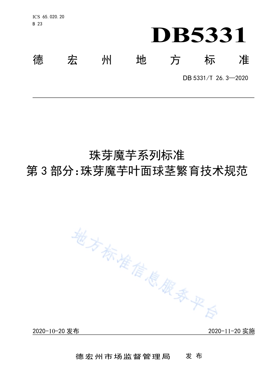 珠芋魔芋系列标准第3部分：珠芽魔芋叶面球茎繁育技术规范DB5331／T 26.3-2020.pdf_第1页