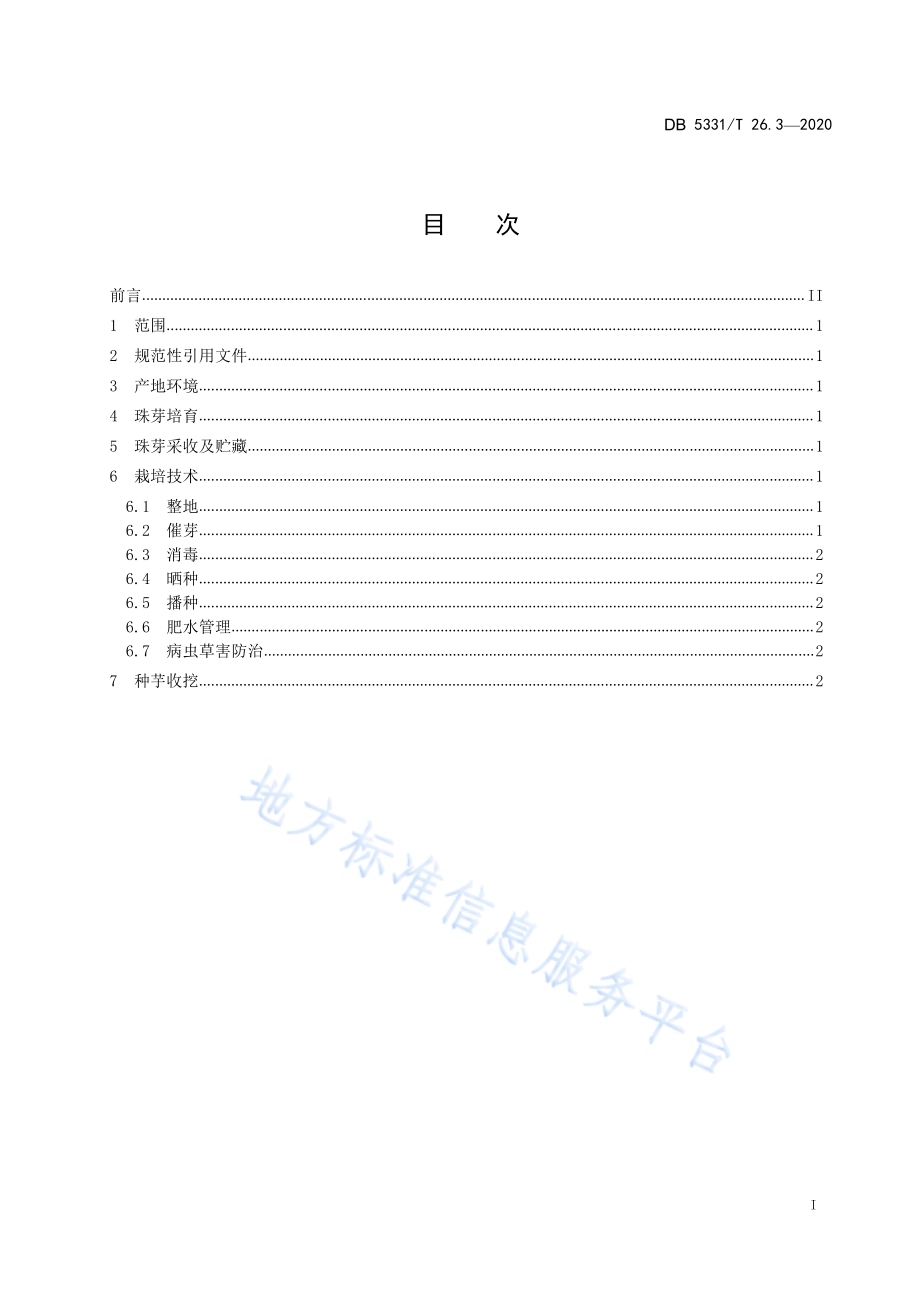 珠芋魔芋系列标准第3部分：珠芽魔芋叶面球茎繁育技术规范DB5331／T 26.3-2020.pdf_第3页