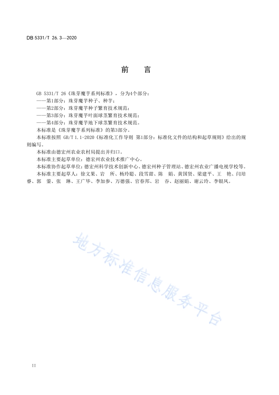 珠芋魔芋系列标准第3部分：珠芽魔芋叶面球茎繁育技术规范DB5331／T 26.3-2020.pdf_第4页