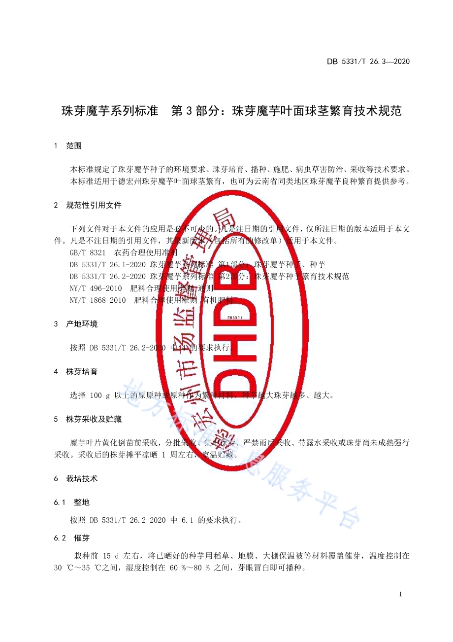 珠芋魔芋系列标准第3部分：珠芽魔芋叶面球茎繁育技术规范DB5331／T 26.3-2020.pdf_第5页