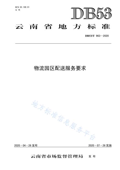 物流园区配送服务要求DB53／T 963-2020.pdf