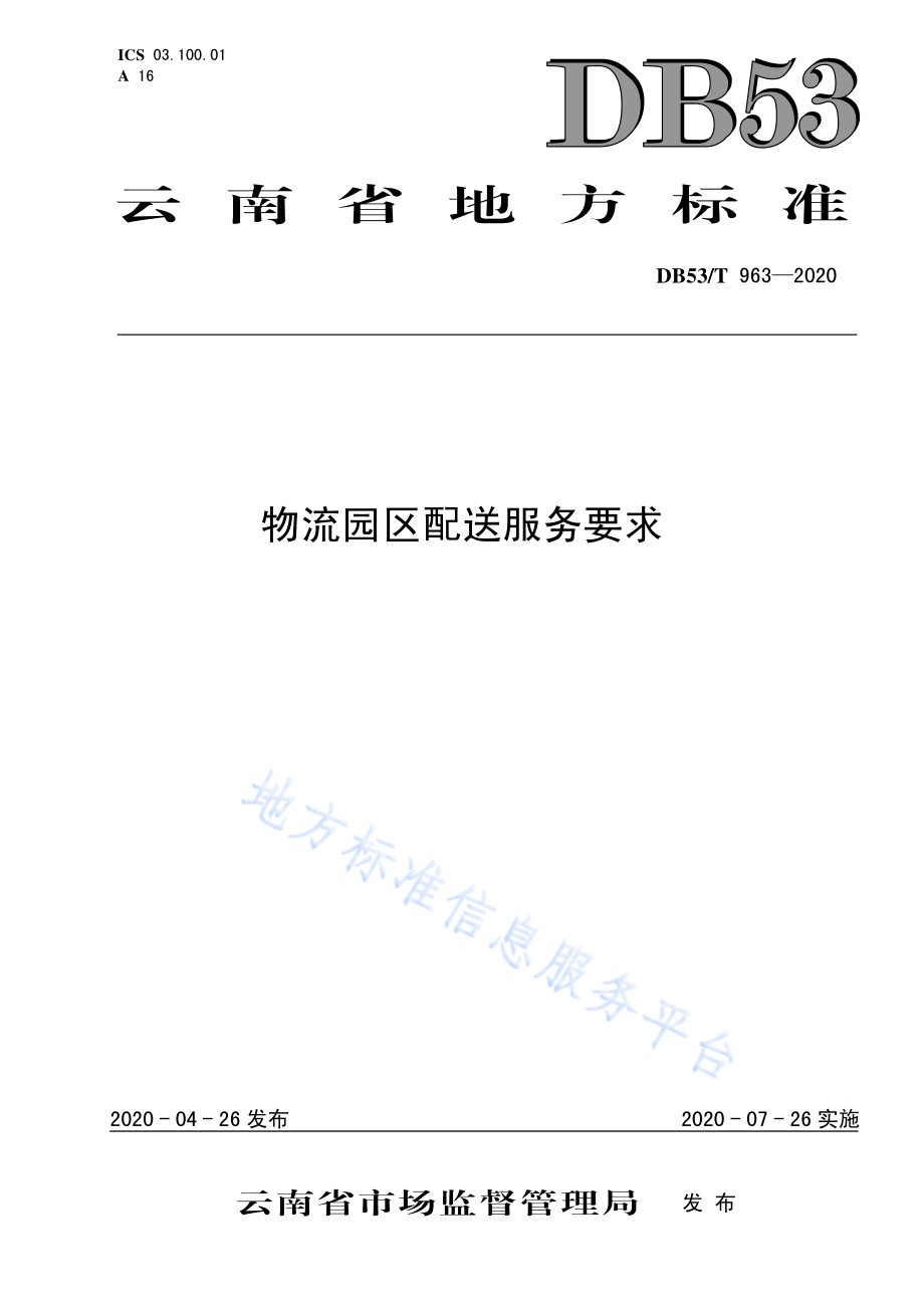 物流园区配送服务要求DB53／T 963-2020.pdf_第1页
