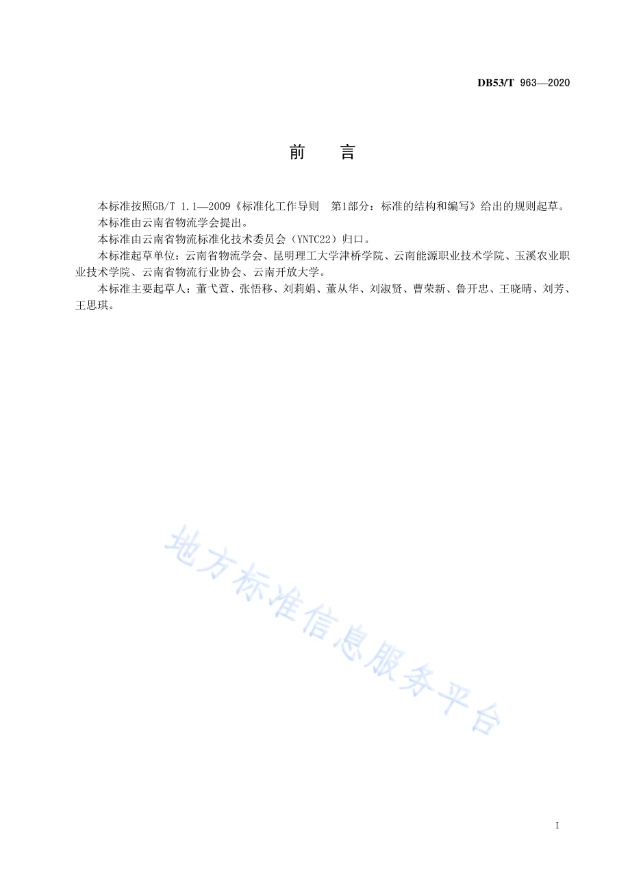 物流园区配送服务要求DB53／T 963-2020.pdf_第3页
