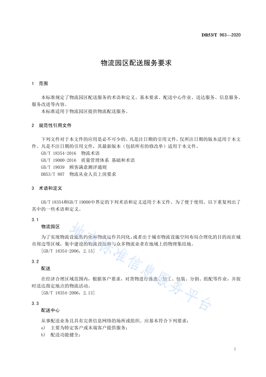 物流园区配送服务要求DB53／T 963-2020.pdf_第5页