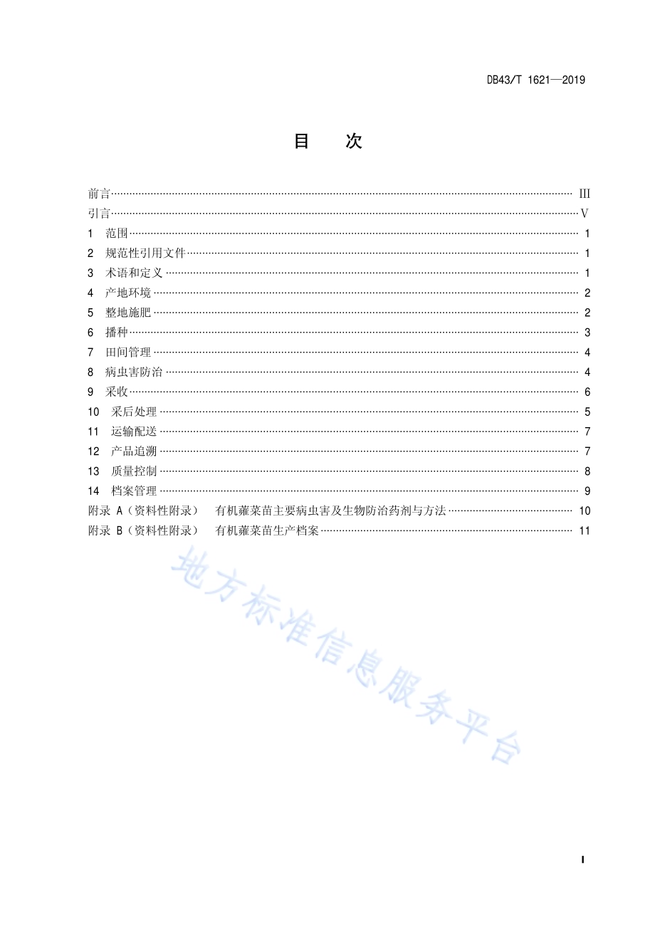 有机苗菜 蕹菜苗生产技术规程DB43／T 1621-2019.pdf_第2页
