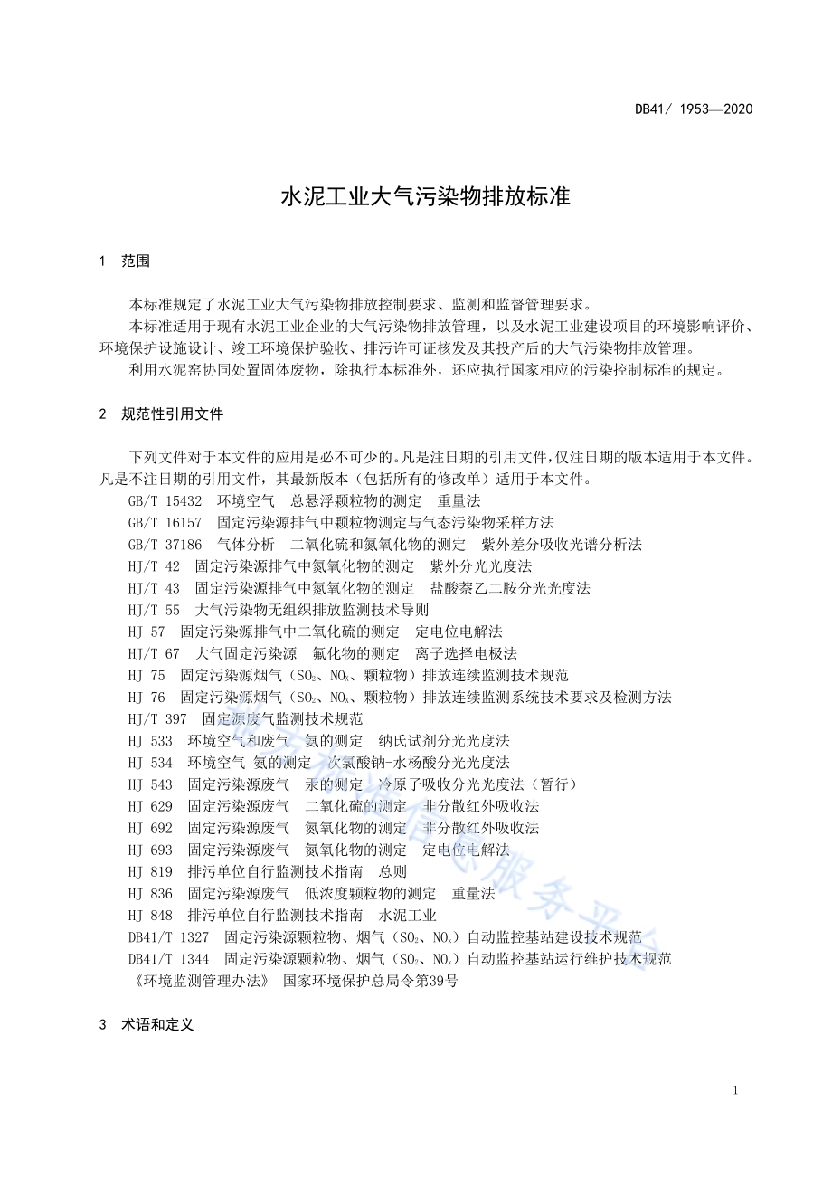水泥工业大气污染物排放标准DB41／ 1953-2020.pdf_第5页