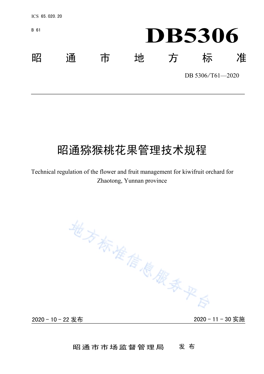 昭通猕猴桃花果管理技术规程DB 5306／T61-2020.pdf_第1页