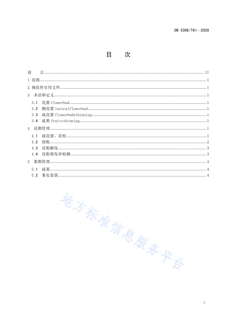昭通猕猴桃花果管理技术规程DB 5306／T61-2020.pdf_第2页