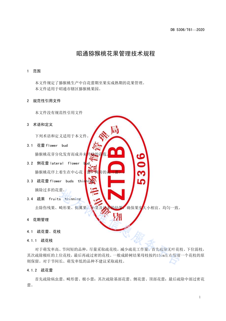 昭通猕猴桃花果管理技术规程DB 5306／T61-2020.pdf_第4页