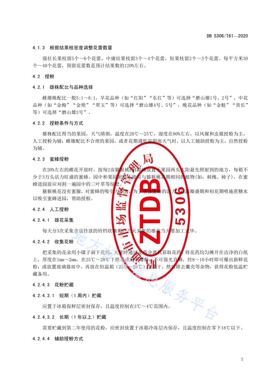 昭通猕猴桃花果管理技术规程DB 5306／T61-2020.pdf_第5页