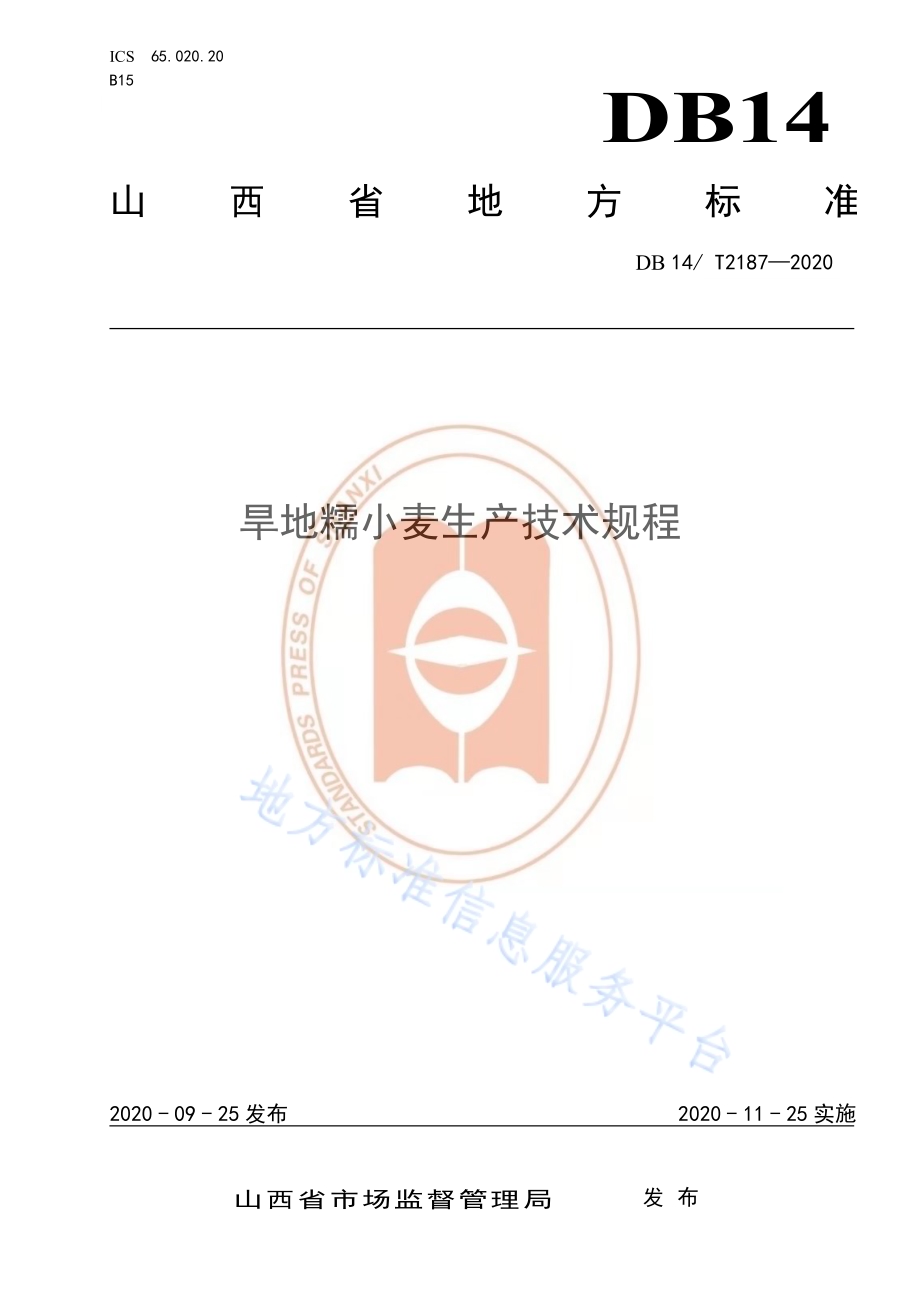 《旱地糯小麦生产技术规程》DB14／T2187-2020.pdf_第1页