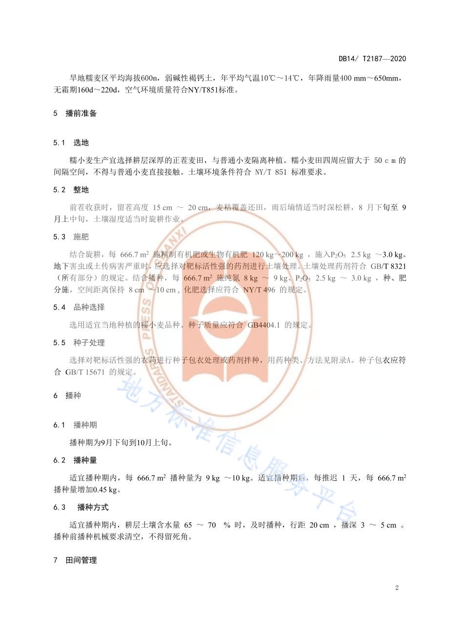 《旱地糯小麦生产技术规程》DB14／T2187-2020.pdf_第5页